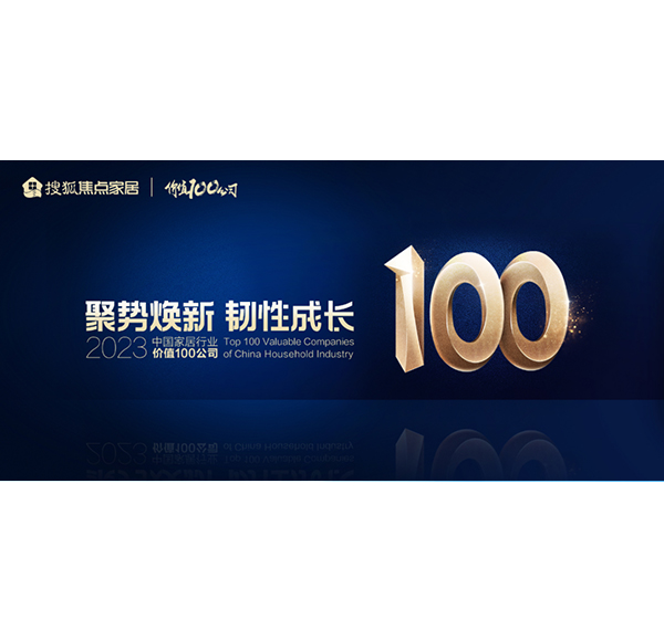 荣誉加冕！香港正版挂牌资料网站荣膺“2023中国家居行业价值100公司”