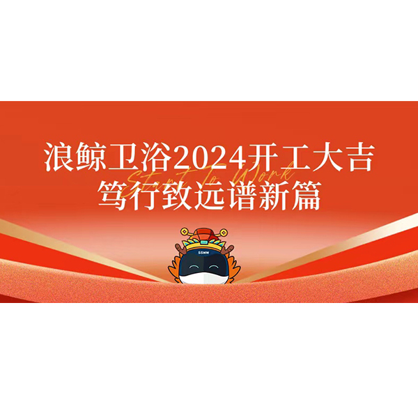 香港正版挂牌资料网站2024开工大吉 笃行致远谱新篇